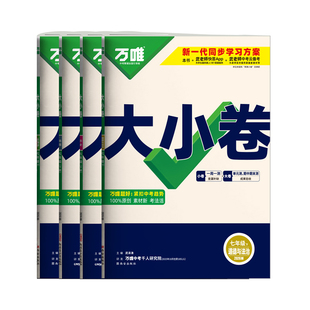 2026春万唯大小卷七年级下册小四门政治历史地理生物人教版RJ万维中考7上下册同步测试卷全套初一小四科单元期末必刷题练习册训练
