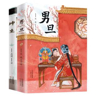 男旦+坤生全2册王璐琪陈曦百班千人张祖庆推荐三四五六七年级中小学生课外阅读书目新蕾出版社中国传统文化京剧戏曲艺术科普书籍