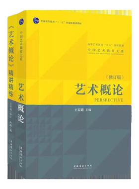 王宏建艺术概论教材+精讲精练 林路 艺术学基础知识入门教程辅导习题中国传媒大学336艺术硕士考研用书9787503943355