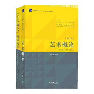 王宏建艺术概论教材+精讲精练 林路 艺术学基础知识入门教程辅导习题中国传媒大学336艺术硕士考研用书9787503943355
