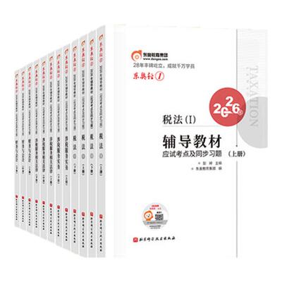东奥注册税务师轻松过关一全套