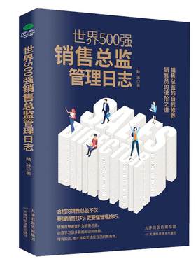 正版 世界500强销售总监管理日志 实用派销售总监工作法 销售员突破自我的进修指南 销售总监的自我修养 销售员的进阶之道