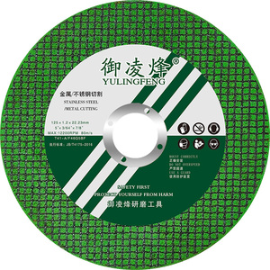 御凌烽125型角磨机切割片砂轮片