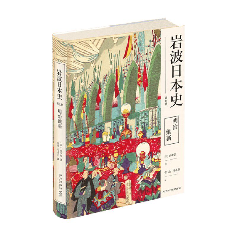 明治维新 岩波日本史 第七卷 田中彰 著 历史