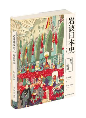 明治维新 岩波日本史 第七卷 田中彰 著 历史