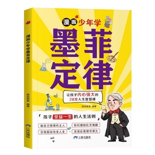 【官方正版】漫画少年学墨菲定律漫画版正版书原著小学生初中生阅读课外书籍给孩子的青少年版少年读爱读的儿童认知版莫非默菲全套