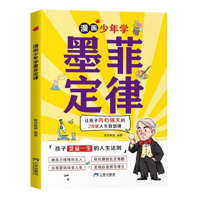 【官方正版】漫画少年学墨菲定律漫画版正版书原著小学生初中生阅读课外书籍给孩子的青少年版少年读爱读的儿童认知版莫非默菲全套