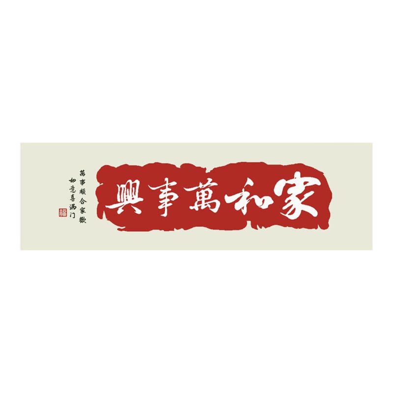 十字绣家和万事兴大格满绣免分线