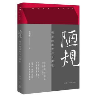 【新华书店】陋规 明清的腐败与反腐败 历史学者张宏杰首度集中开讲明清腐败难题大明王朝的七张面孔中国通史历史书籍畅销书籍正版