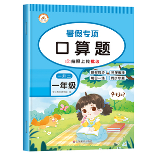 一升二口算练习小学一年级下册升二年级上册暑假衔接人教版1升2暑假作业数学口算题卡天天练专项训练口算题心算速算练习题练习册下