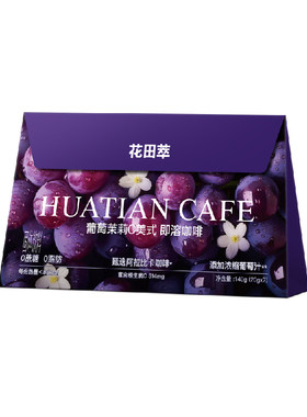 花田萃|葡萄茉莉C美式袋泡冷萃咖