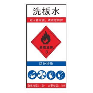 乙醇酒精标签天那水洗网水白电油抹机水危险化学品易燃新品海涵