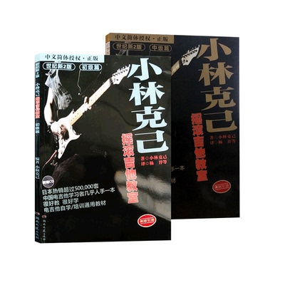 小林克己摇滚吉他初级篇中级篇