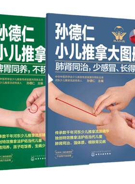 全2册 孙德仁小儿推拿大图册 肺肾同治少感冒长得高+脾胃同养不积食消化好 小儿推拿手法小儿保健书籍小儿常见疾病预防调理穴位书