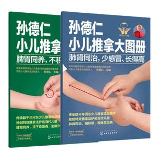 全2册 孙德仁小儿推拿大图册 肺肾同治少感冒长得高+脾胃同养不积食消化好 小儿推拿手法小儿保健书籍小儿常见疾病预防调理穴位书