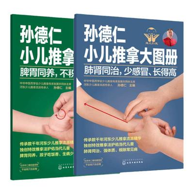 全2册 孙德仁小儿推拿大图册 肺肾同治少感冒长得高+脾胃同养不积食消化好 小儿推拿手法小儿保健书籍小儿常见疾病预防调理穴位书