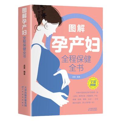 孕产妇全程保健全书怀孕呵护全程