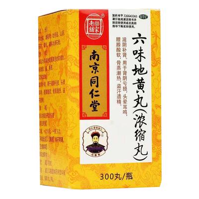【自营】【乐家老铺】六味地黄丸300丸*1瓶/盒腰膝酸软耳鸣肾阳虚头晕耳鸣滋阴补肾