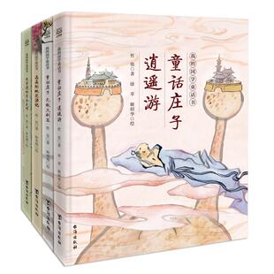 我的国学童话书全4册8-12儿童启蒙经典故事晶晶的桃花源记童话庄子逍遥游大剑客我亲爱的至圣先师小学生课外阅读小博集童书