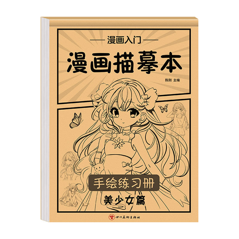 漫画入门手绘描摹本练习描画本小学生专用动漫人物绘画儿童画画本美少女Q版古风线稿专用素描画册临摹本画册