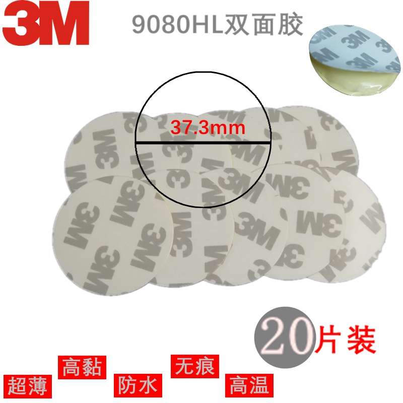 10cm门铃圆双面胶贴薄3am9080超薄不干胶无痕胶带汽车超粘防水