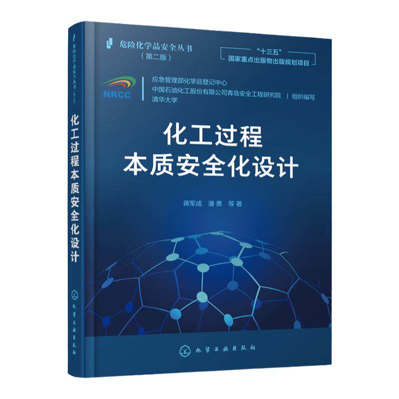 正版 危险化学品安全丛书 化工过程本质安全化设计 蒋军成 化学工业化工生产技术管理图书 专业知识书籍 化学工业工程安全应用书籍