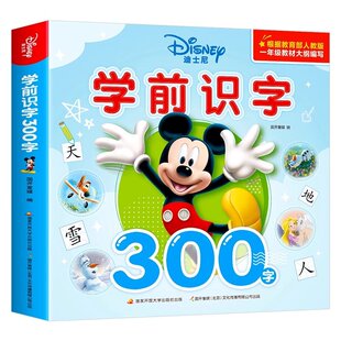 迪士尼学前识字书300字 幼儿园认字神器宝宝看图学汉字 幼小衔接启蒙教材一年级上册识字表儿童识字大全象形卡片早教绘本三到四岁