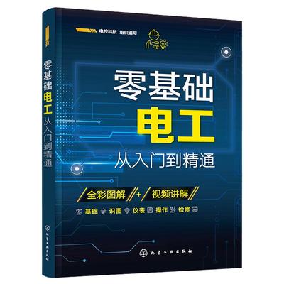 零基础电工从入门到精通书籍自学基础教材学电工书plc实物接线大全入门宝典彩图电路接线图知识初级电路图维修学习资料编程变频