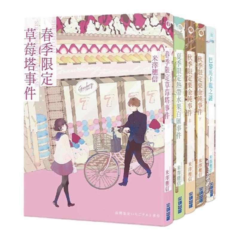 预售 轻小说 小市民系列套书 米泽穗信 台版轻小说 尖端 冰菓作者 进口原版书 墨马纸片圈