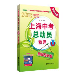 2025新版上海中考总动员物理(挑战高分版)上海市初级中学物理学科教学基本要求编写 物理挑战满分压轴训练 华东理工大学出版社