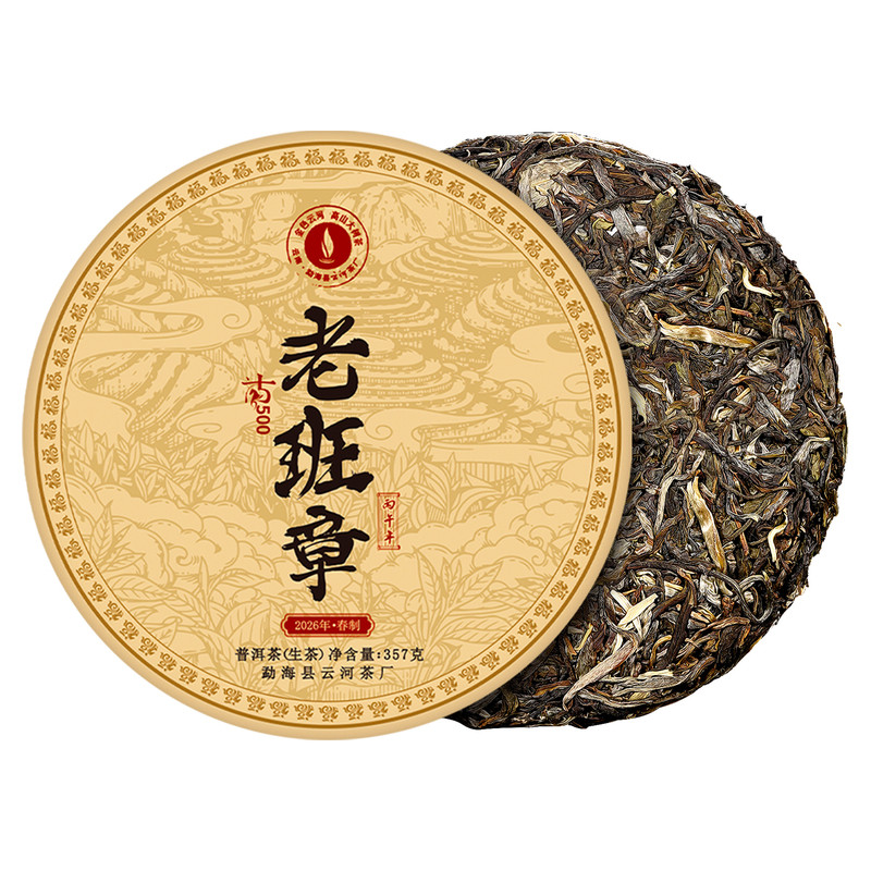 金色云河收藏级古树生茶老班章