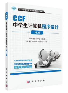 ccf中学生计算机入门篇教材