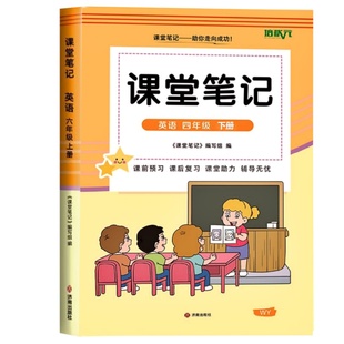 新版四年级上下册外研版英语课堂笔记同步新改版外研三起点2026外研版四4年级上册下册英语课堂笔记语文数学英语教材知识讲解翻译