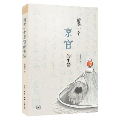 正版 清季一个京官的生活 张德昌 著 了解清季财政、社会、经济连锁性的症结所在 历史 清末官场  三联书店官方