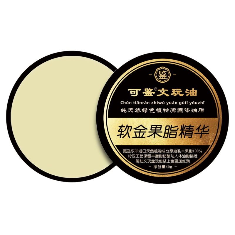 可鉴软金果脂精华 原始乳木果油100％固体文玩油文玩黑金盘玩精华