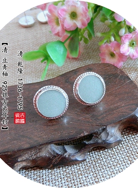 纯手工纯银清代豆青釉古瓷耳钉