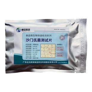 BS205 达元绿洲 沙门氏菌快速检测试纸片 微生物检测 24片/包