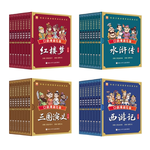 口袋漫画名著全32册 中国古典四大名著漫画红楼梦三国演义西游记水浒传袖珍版儿童Q版漫画书籍彩色故事儿童读物课外小学生润苗代发