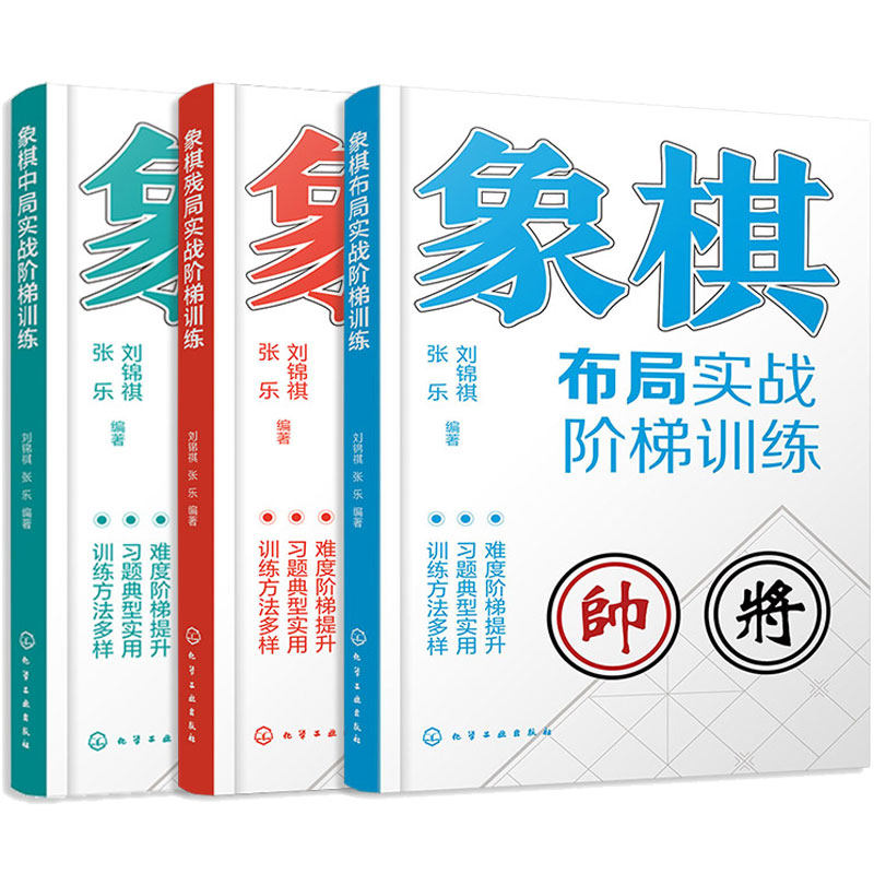 3册 象棋布局中局残局实战阶梯训练 中国象棋棋谱入门教材 象棋对局教程 运动改造大脑 定式习题练习一本通 运子要诀棋类 知识书籍