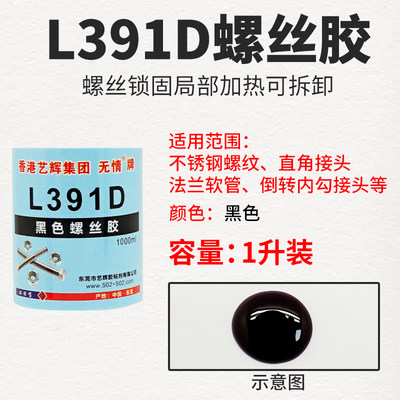 L391预涂记号打标可拆卸塑料螺丝防震防松动密封螺纹锁固胶水