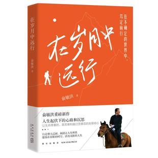 【官方正版】在岁月中远行 新东方创始人俞敏洪重磅新作 人生起伏下的心路与沉思 旅行读书梦想成长人生选择博集天卷