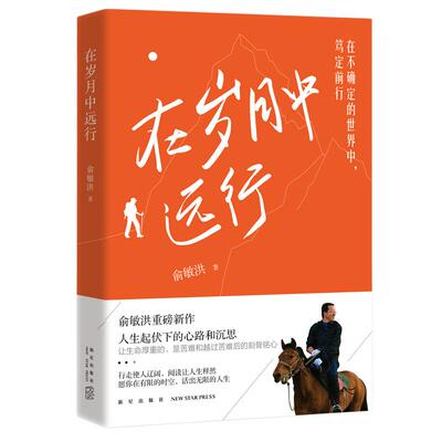 在岁月中远行俞敏洪重磅新作