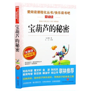 宝葫芦的秘密张天翼 适合小学生三年级四年级看的课外书上册下册阅读经典书目推荐小学上 下学期读的书籍天地教育出版社
