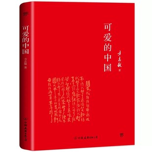 【官方正版】可爱的中国精装版方志敏狱中绝笔红色经典赤诚爱国热血文字铭记革命信仰传承家国情怀中小学生爱国主义教育课外阅读书