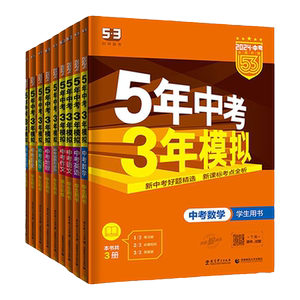 曲一线53【任选】官方正品五年中考三年模拟全国版北京版等版本齐全53中考总复习初中总复习资料真题中考总复习五年中考三年模拟