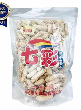 冠华七彩花生400g云南带壳水煮咸干花生坚果炒货配酒下酒菜小吃