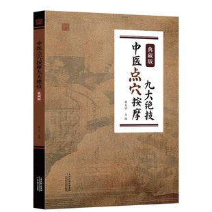 新书 中医点穴按摩九大绝技：典藏版 中医养生保健拔罐刮痧推拿按摩 按摩催眠美容减肥术 九种练功运气方法