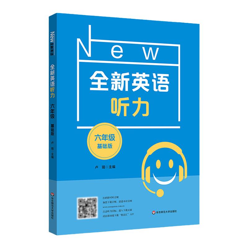 全新英语听力六年级基础版 小升初6年级英语听力 扫码听录音 英语听力练习 英语听力强化训练 华东师范大学出版社