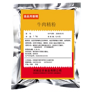 志农牛肉粉商用粉末香精回味粉牛肉精粉餐饮香粉商用热反应牛肉粉