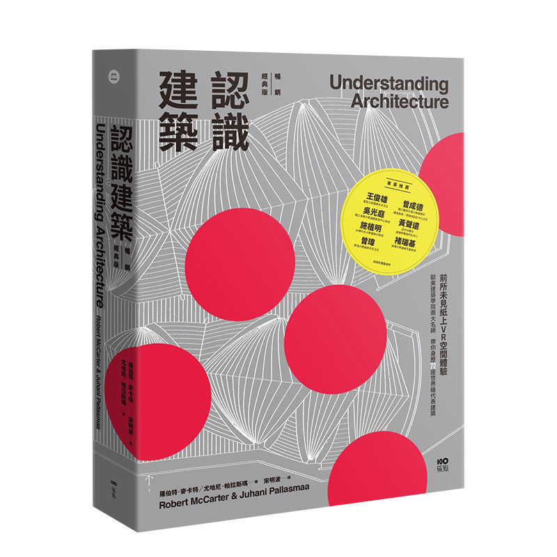 【现货】认识建筑:前所未见纸上VR空间体验! 罗伯特麦卡特/尤哈尼帕拉斯玛 大雁原点出版 台版原版进口艺术设计图书书籍